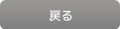 戻る
