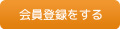 会員登録をする